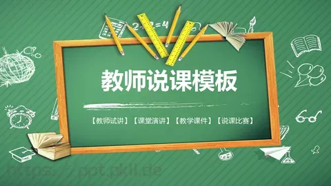 教学说课教师说课PPT模板 缩略图