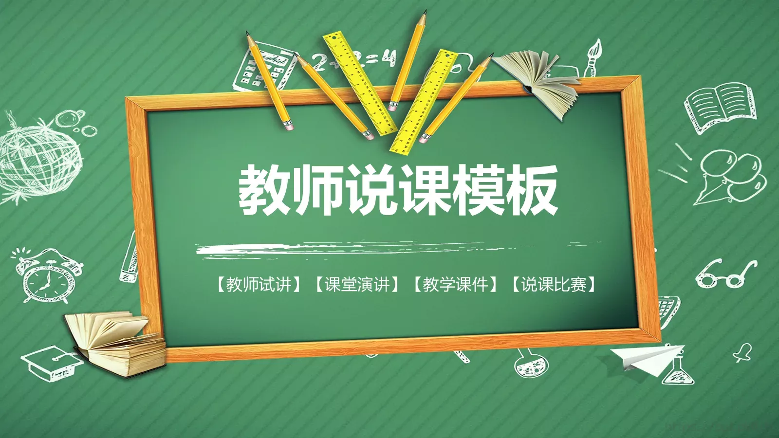 教学说课教师说课PPT模板 封面图