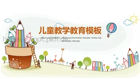 儿童教学说课PPT模板 缩略图