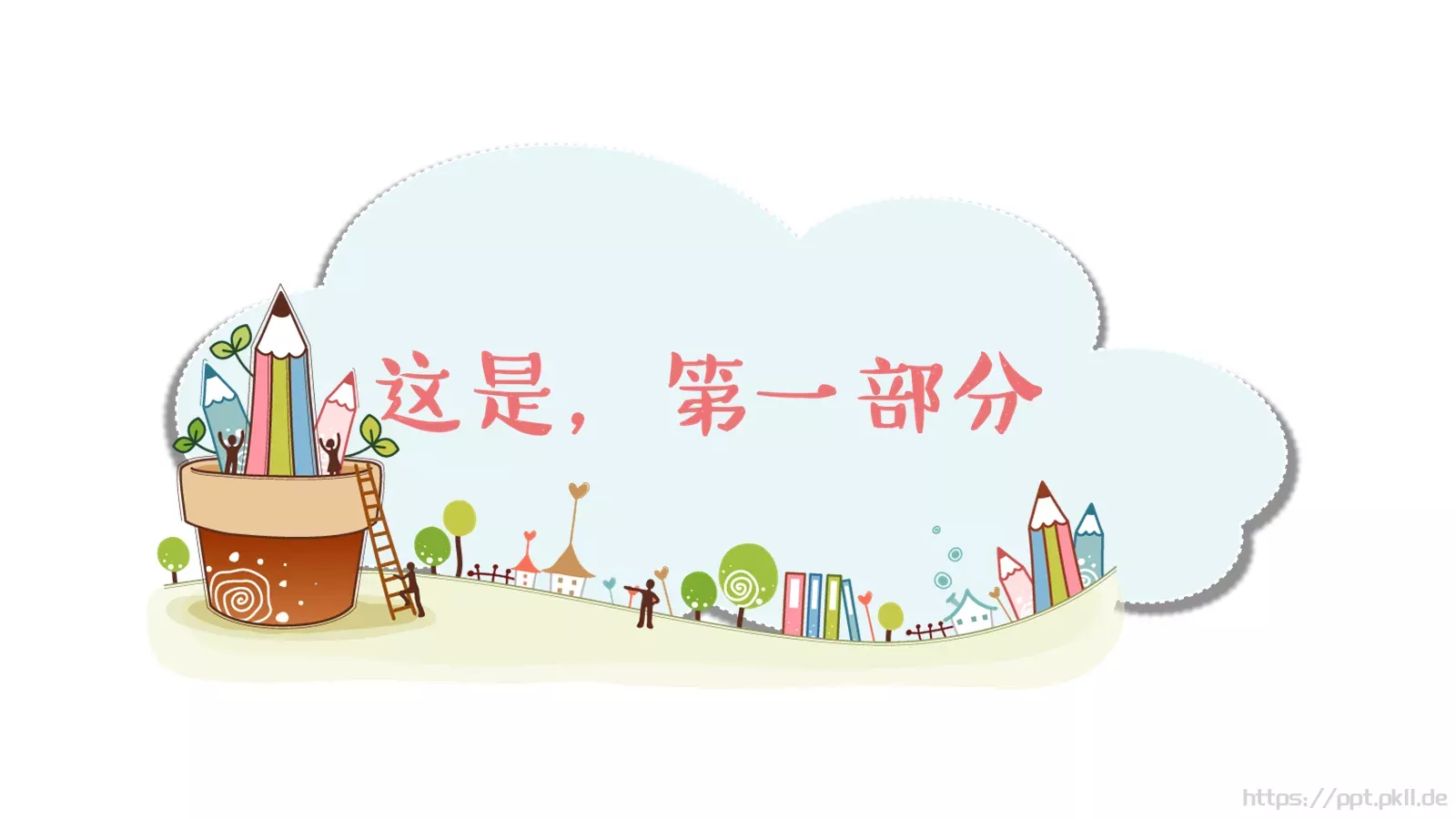 儿童教学说课PPT模板 第 3 页缩略图