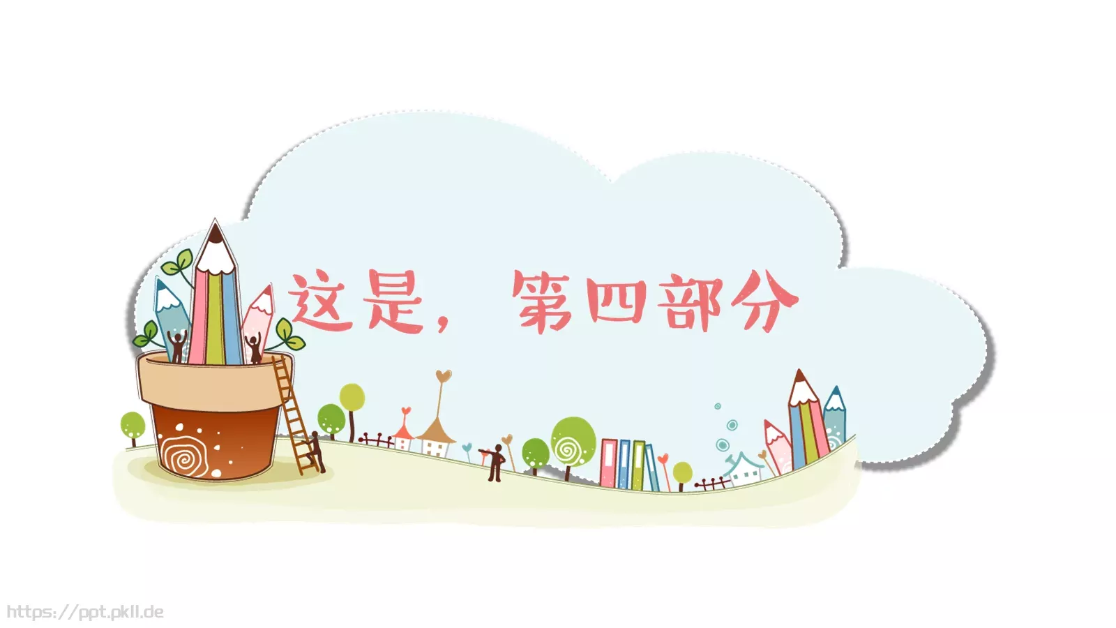 儿童教学说课PPT模板 第 17 页预览图