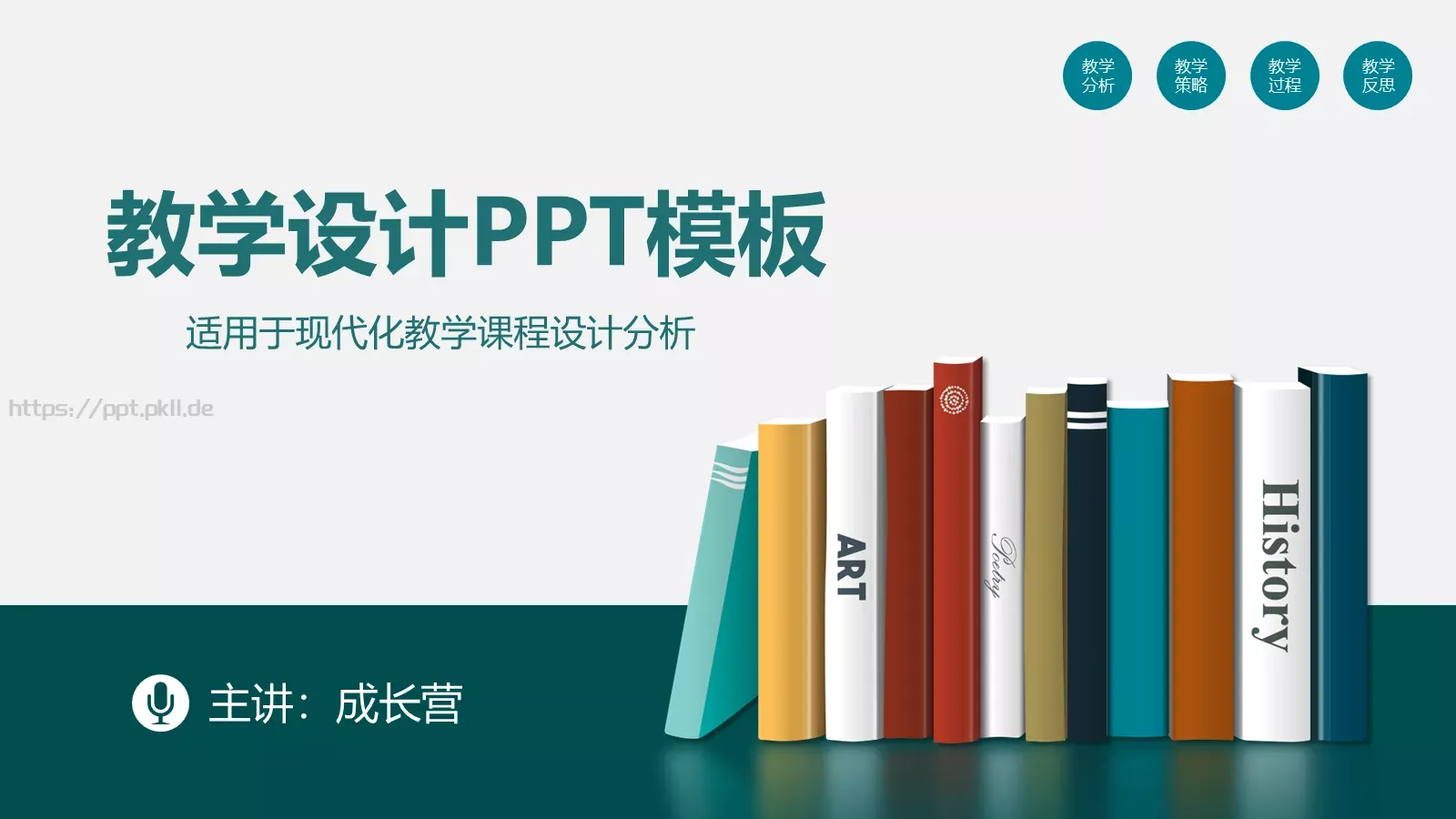 教学设计PPT模板 第 1 页缩略图