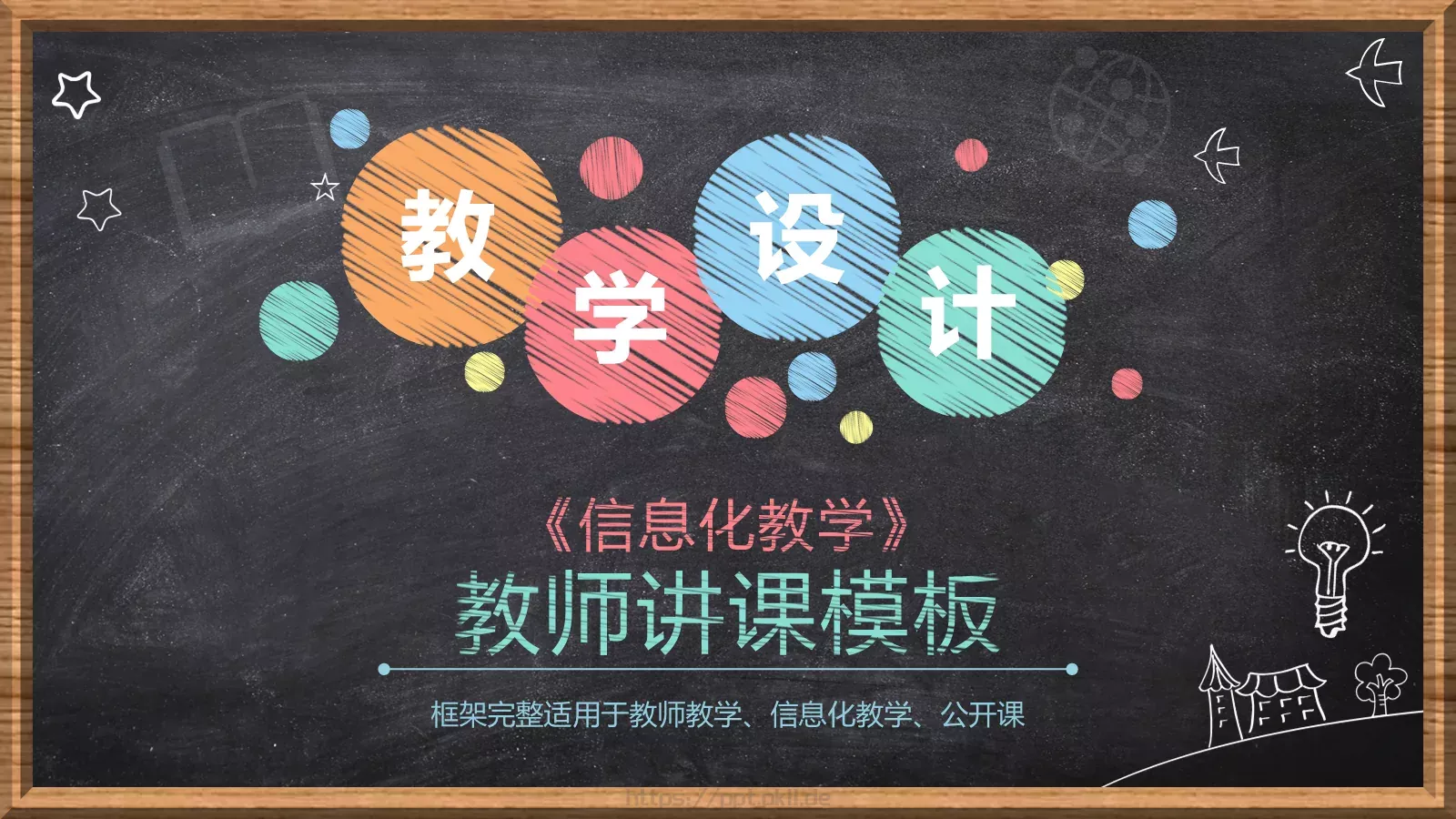 信息化教学说课PPT模板 封面图