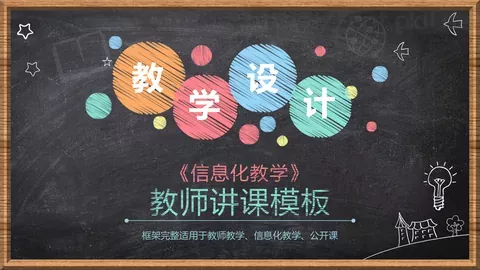 信息化教学说课PPT模板 缩略图