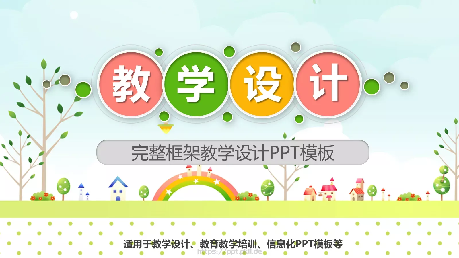 教学说课完整框架教学设计PPT模板 封面图