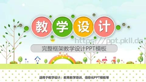 教学说课完整框架教学设计PPT模板 缩略图