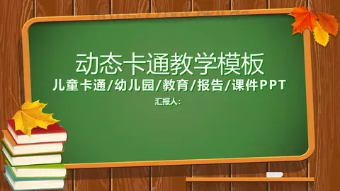 培训课件动态卡通教学课件 缩略图