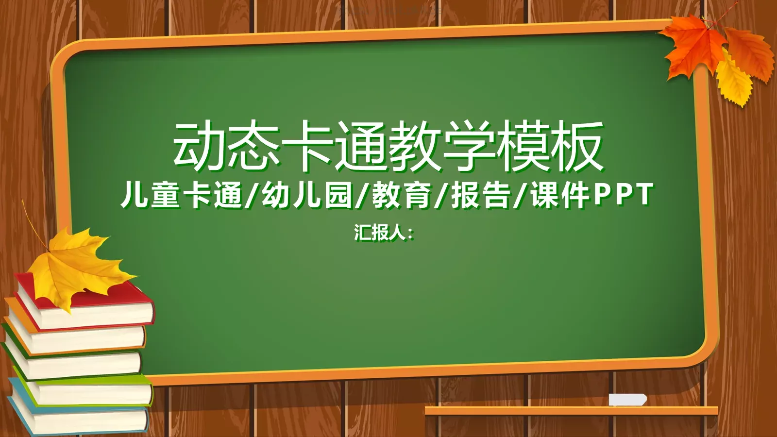 培训课件动态卡通教学课件 第 1 页缩略图