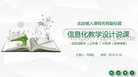 信息化教学设计说课PPT模板 缩略图
