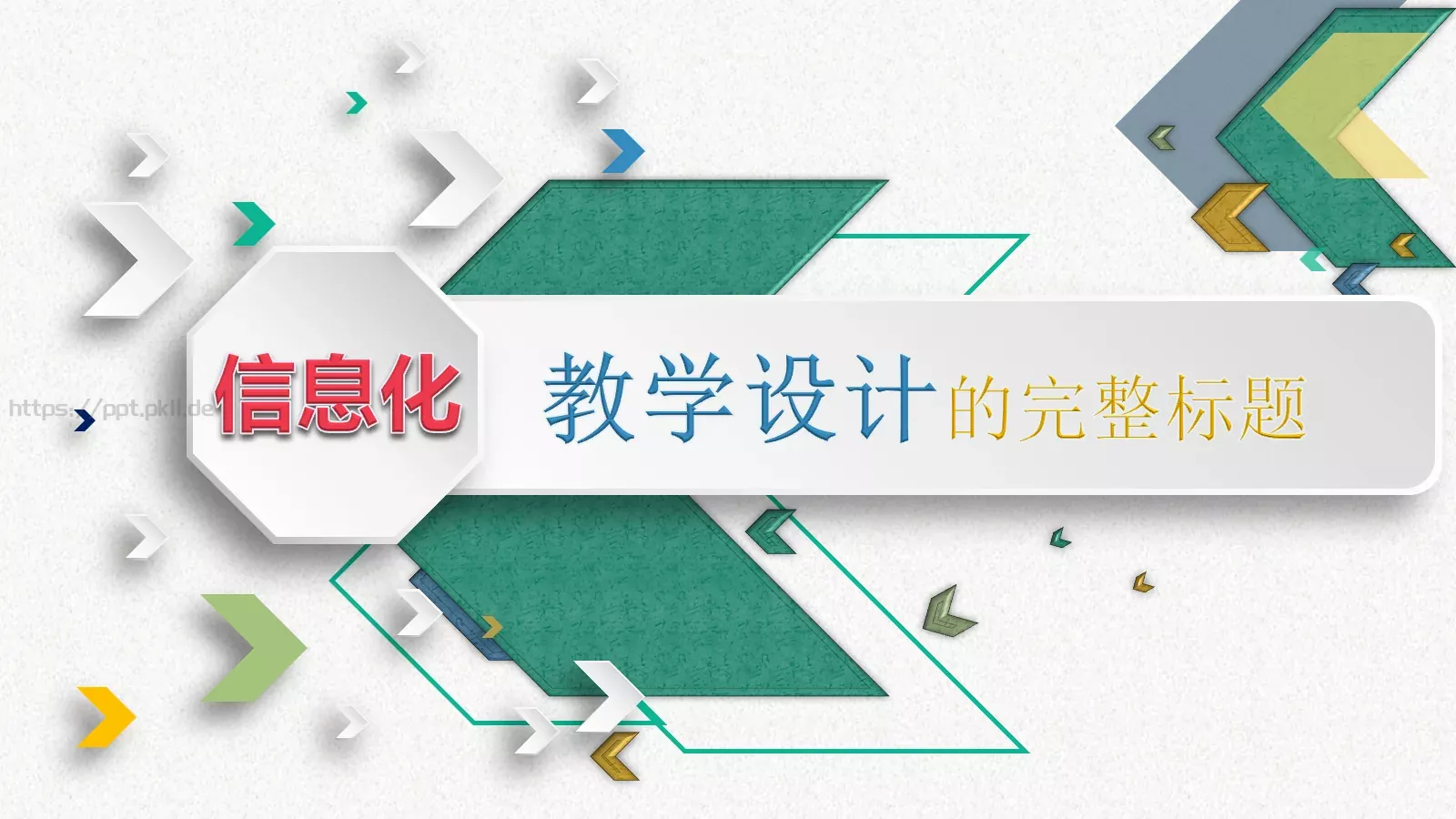 教学设计PPT模板 第 1 页缩略图