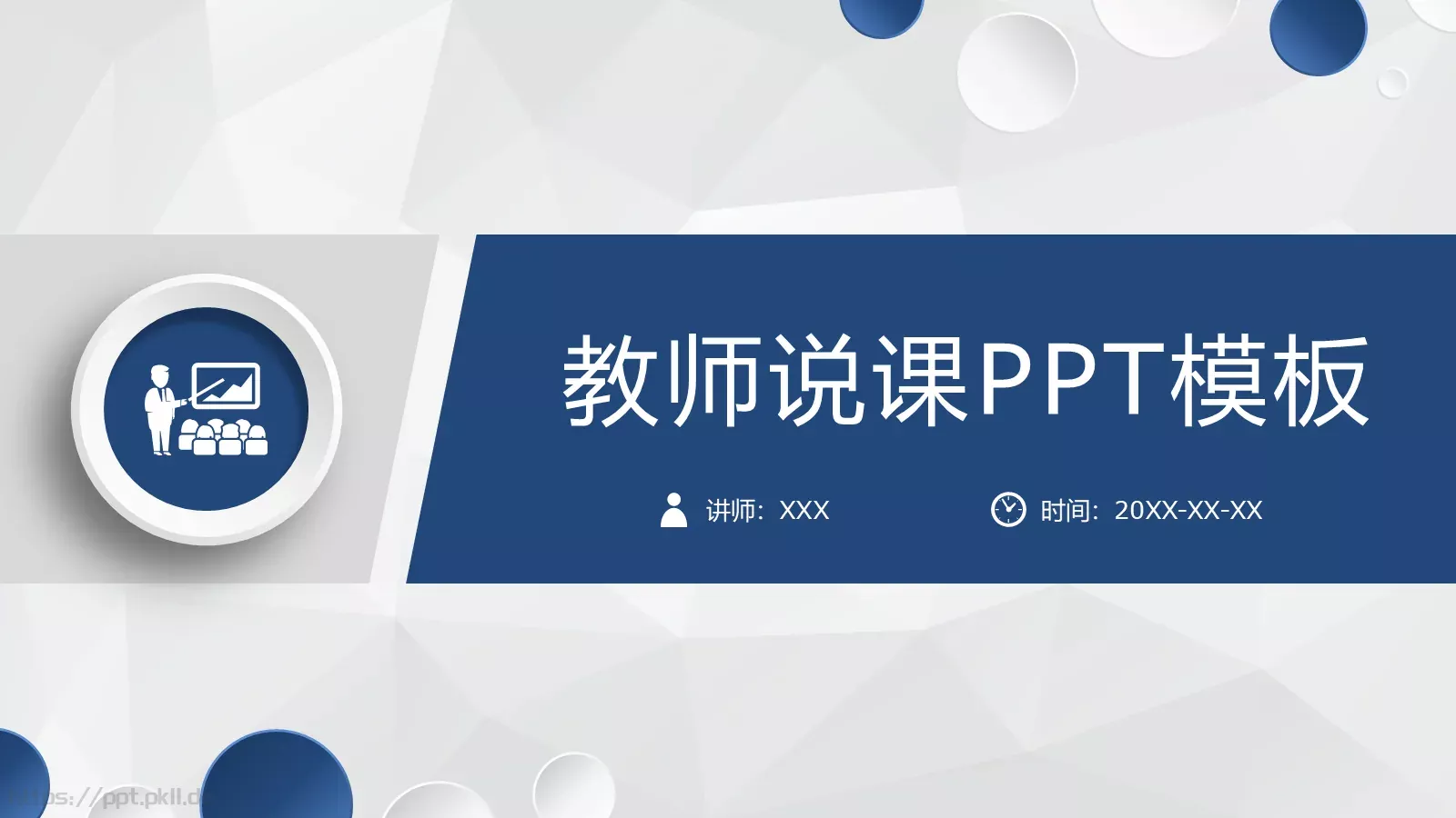教师说课PPT模板 第 1 页缩略图