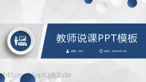 教师说课PPT模板 缩略图