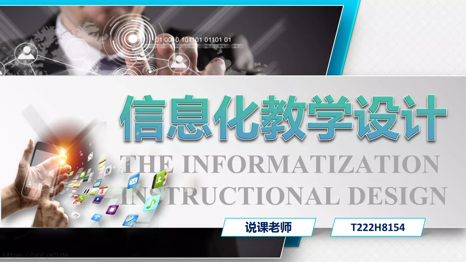 信息化教学设计PPT模板 封面图