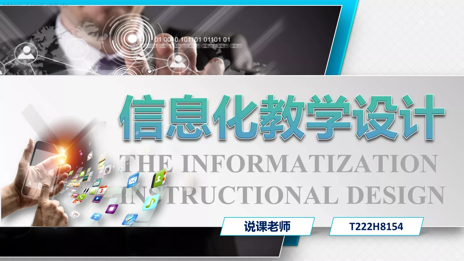 信息化教学设计PPT模板 第 1 页缩略图