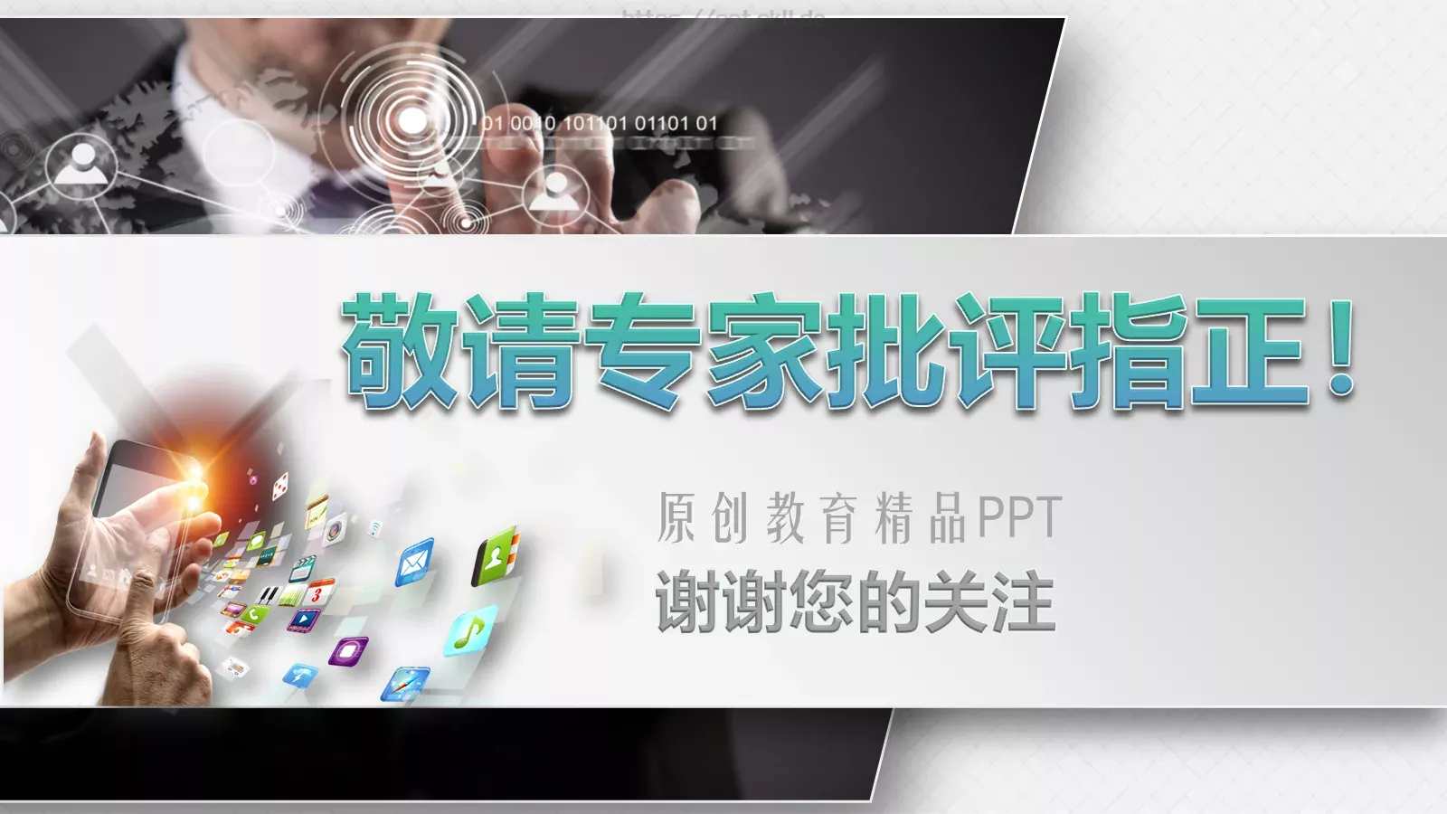 信息化教学设计PPT模板 第 32 页预览图