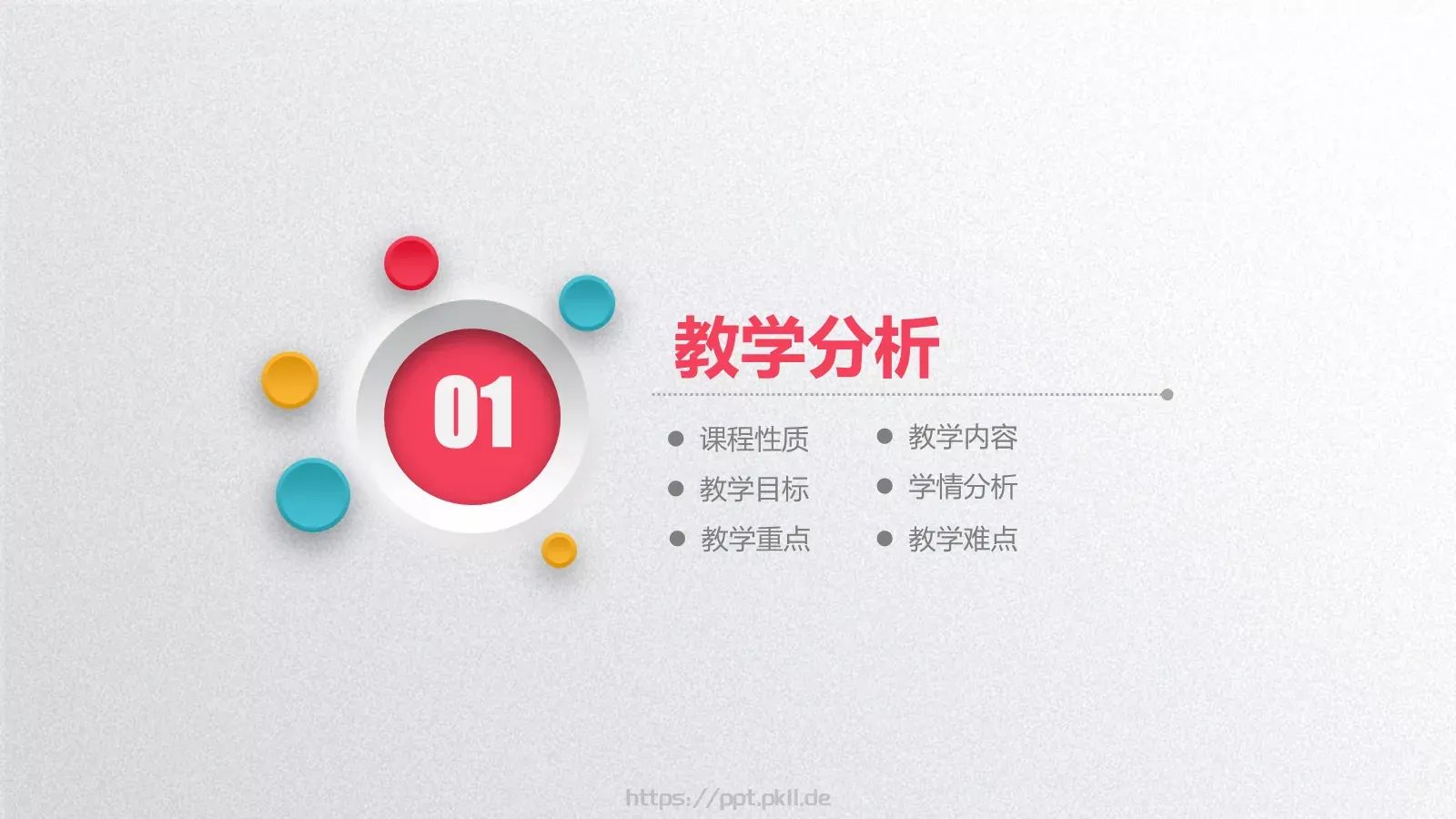 教学说课框架完整PPT模板 第 3 页缩略图