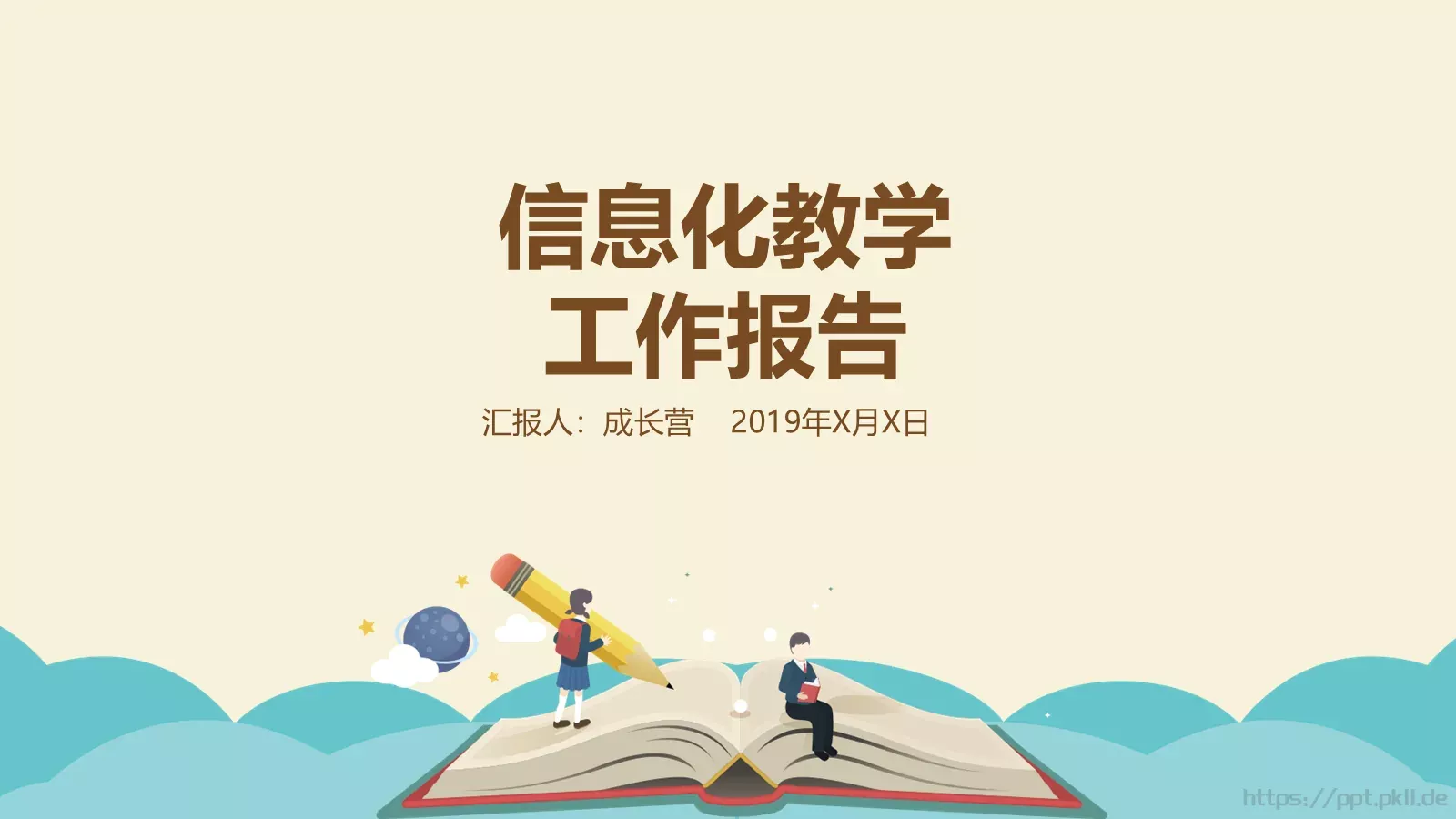 教学说课汇报PPT模板 封面图