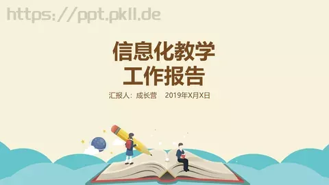 教学说课汇报PPT模板 缩略图
