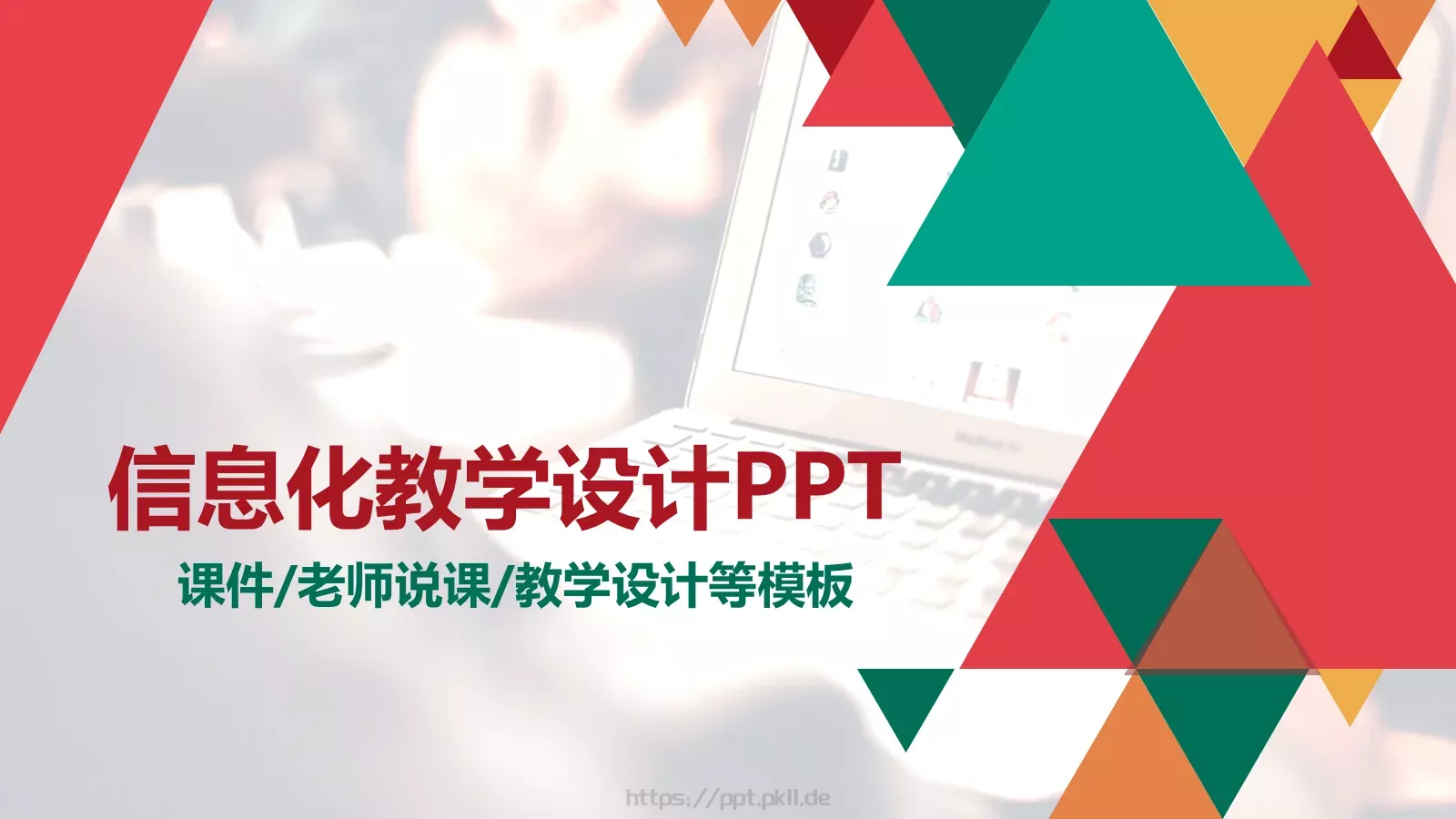 老师说课PPT模板 封面图
