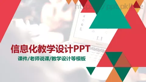 老师说课PPT模板 缩略图