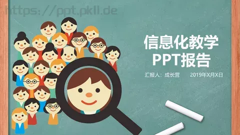 教学说课汇报PPT模板 缩略图
