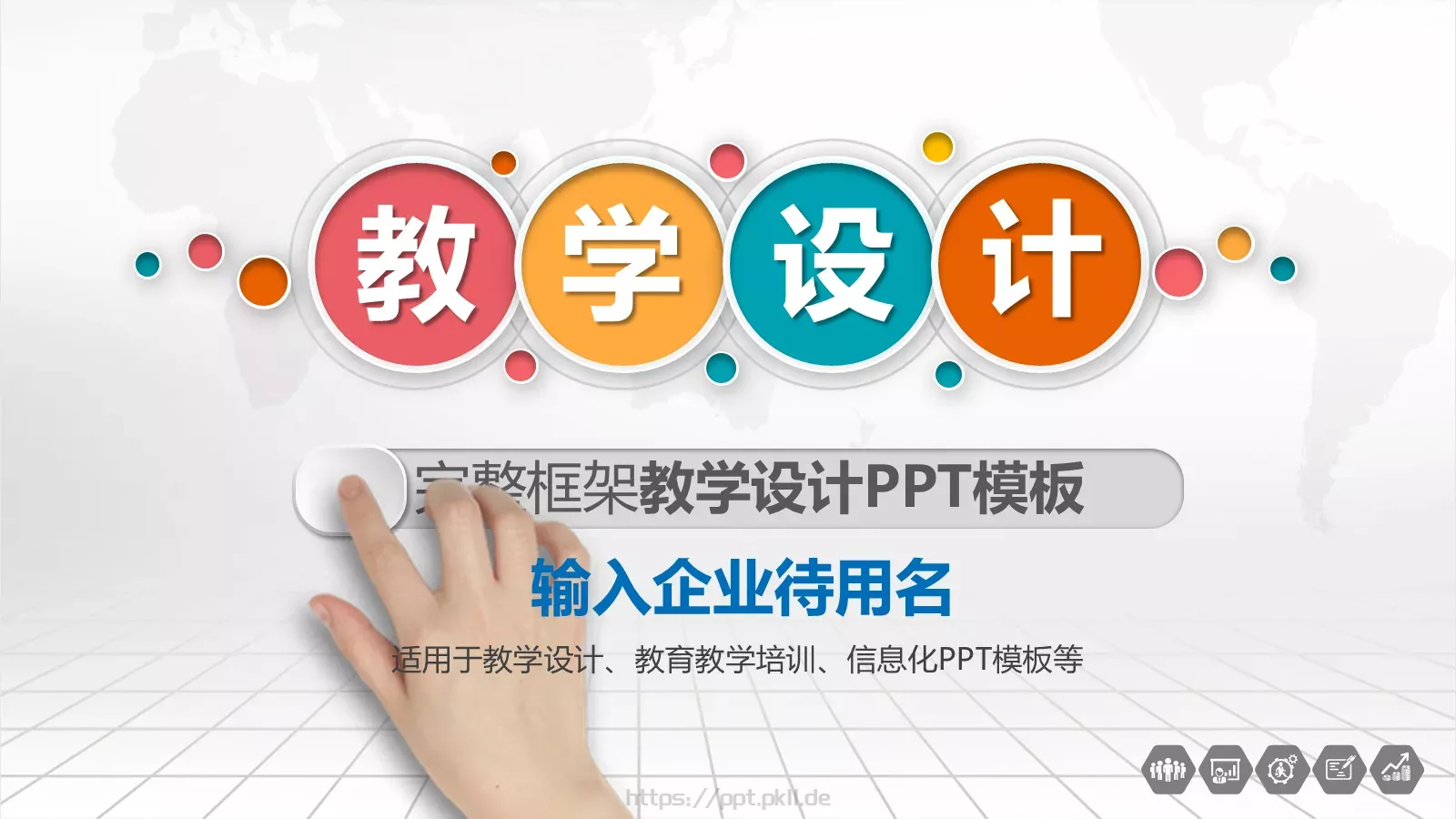 教学说课完整框架PPT模板 第 1 页缩略图