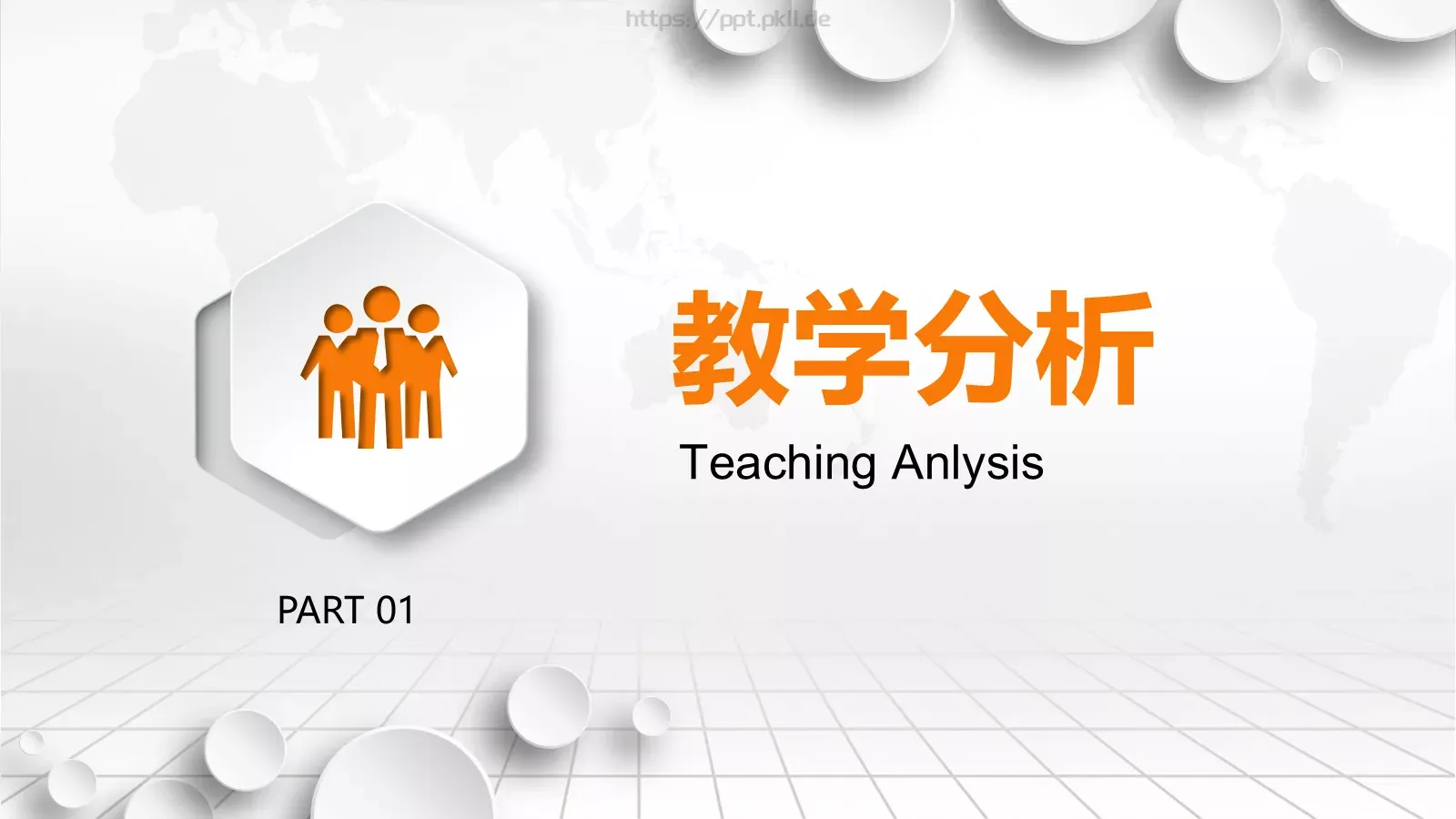 教学说课完整框架PPT模板 第 3 页缩略图