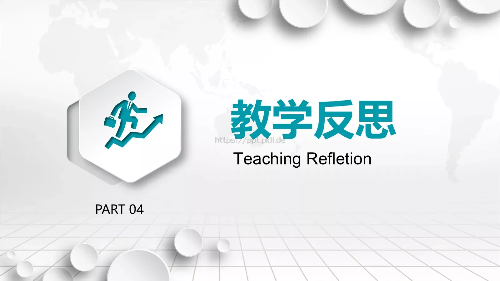 教学说课完整框架PPT模板 第 30 页预览图