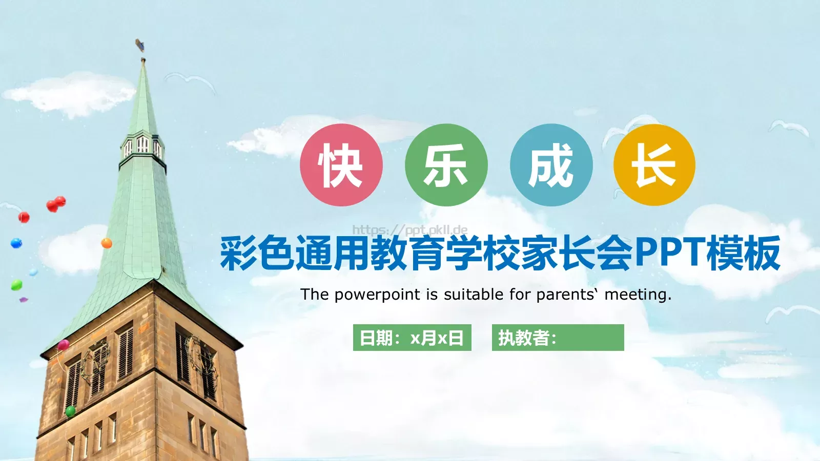 彩色教育家长会PPT模板 第 1 页缩略图