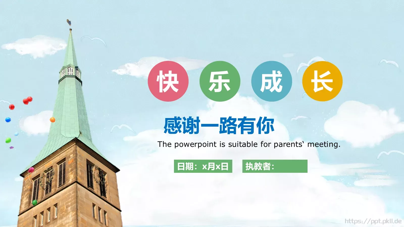 彩色教育家长会PPT模板 第 24 页预览图