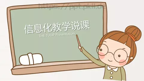 信息化教学说课PPT模板 缩略图