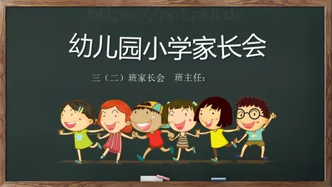 幼儿园小学家长会PPT模板 缩略图