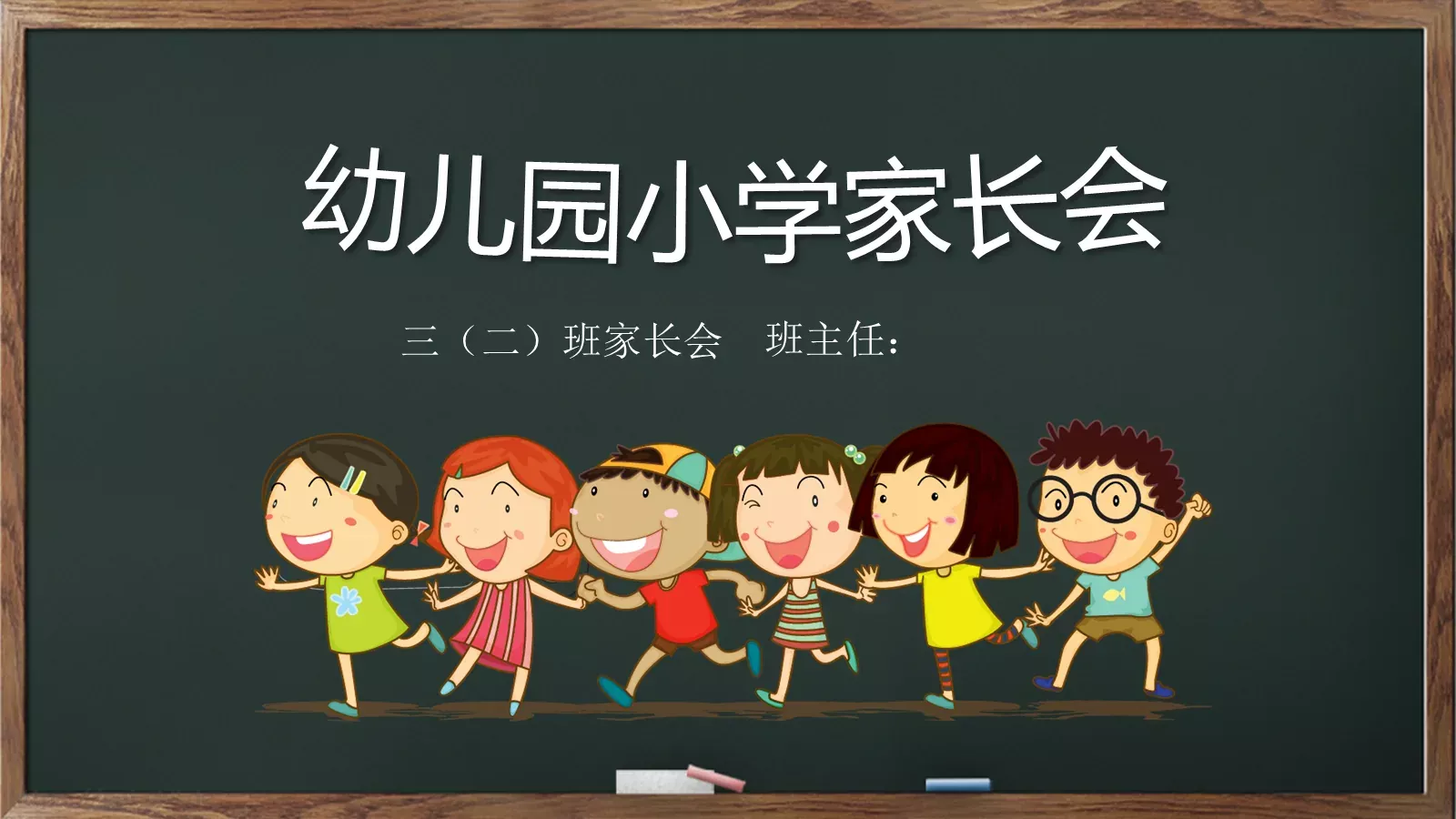 幼儿园小学家长会PPT模板 封面图