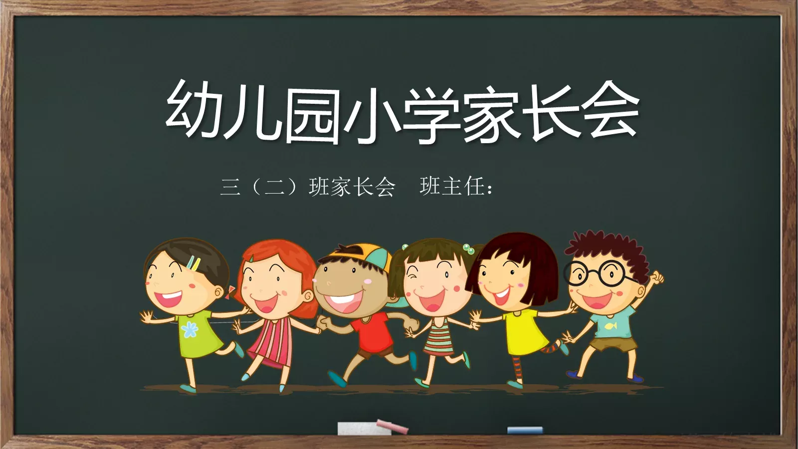 幼儿园小学家长会PPT模板 第 1 页缩略图