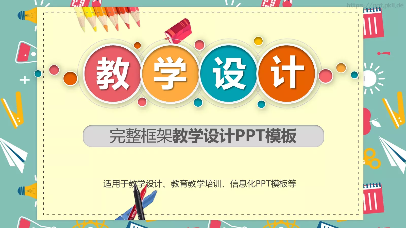 教学说课完整框架PPT模板 封面图