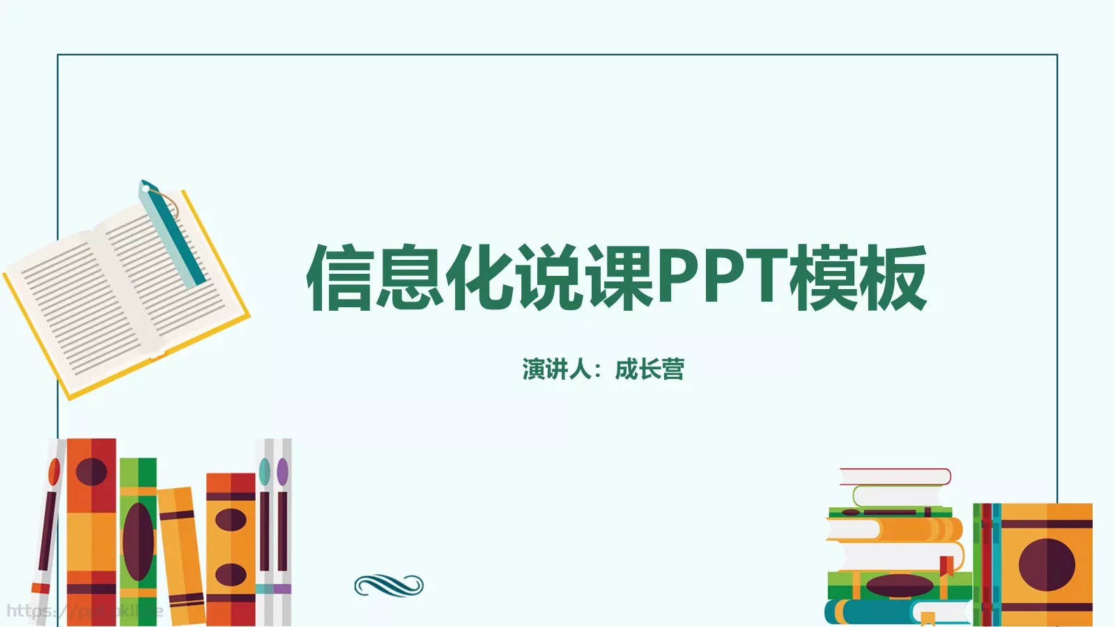 信息化说课PPT模板 封面图