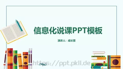 信息化说课PPT模板 缩略图