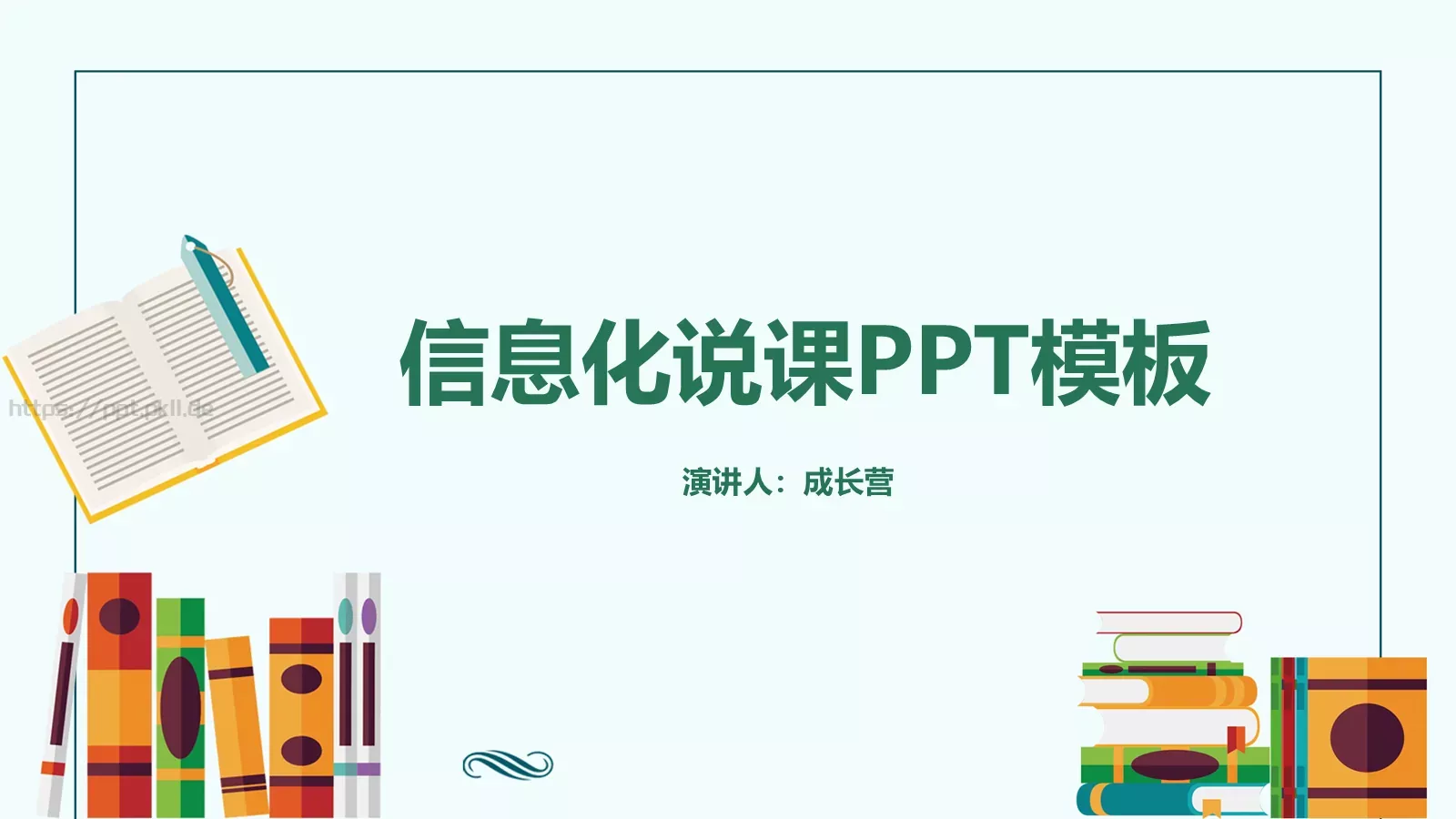 信息化说课PPT模板 第 1 页缩略图