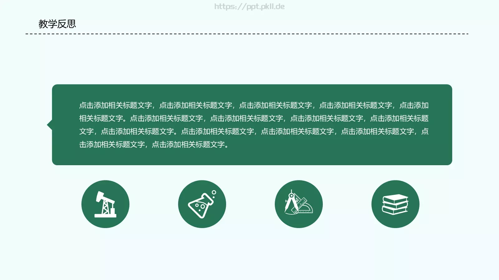 信息化说课PPT模板 第 24 页预览图