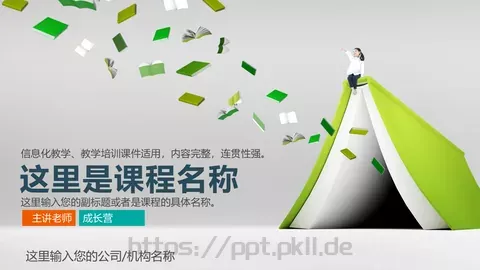 课程名称培训课件PPT模板 缩略图