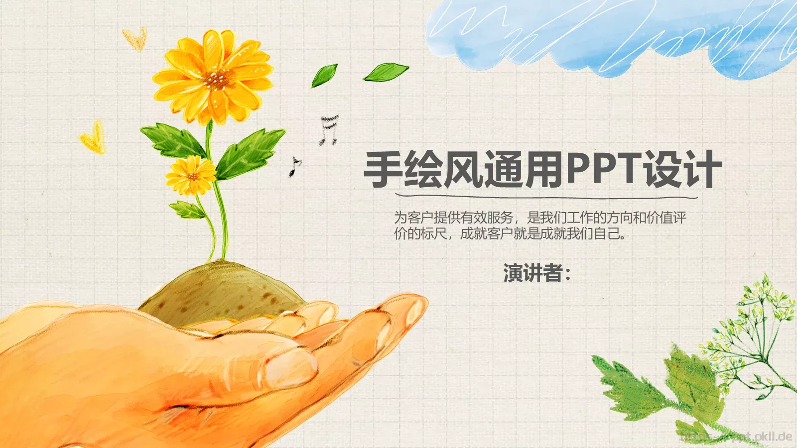 教育培训手绘风通用PPT模板 第 1 页缩略图