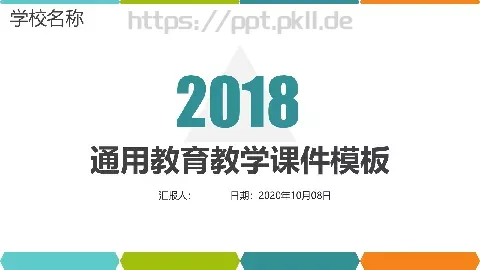 通用教育教学课件 缩略图