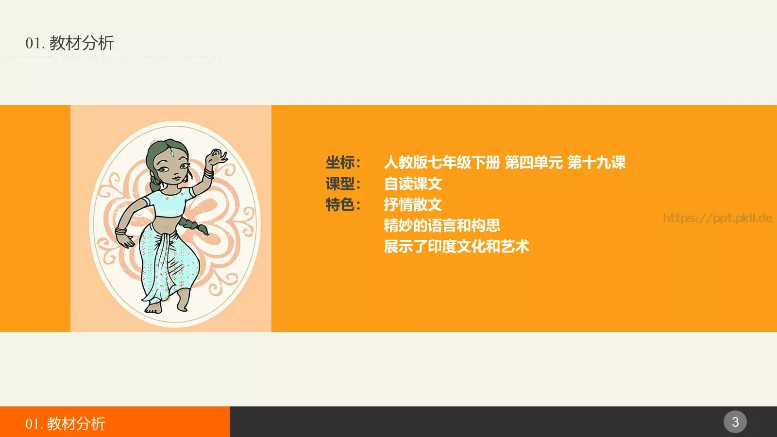 说课教学PPT模板 第 3 页缩略图