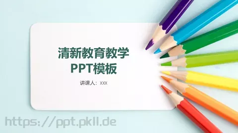 教育教学说课PPT模板 缩略图