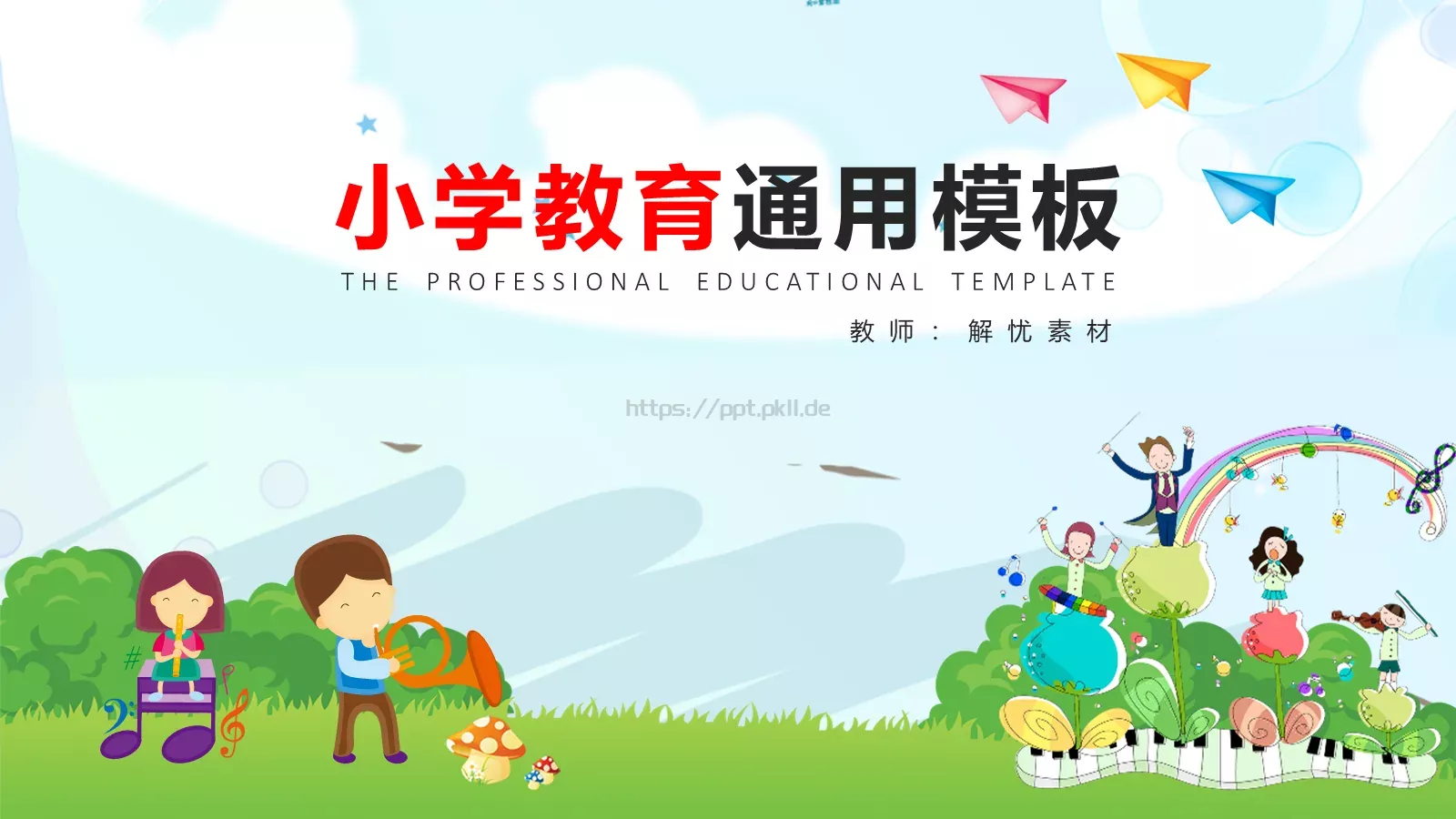小学教育教学说课PPT模板 封面图