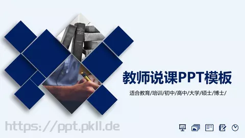 教师说课PPT模板 缩略图
