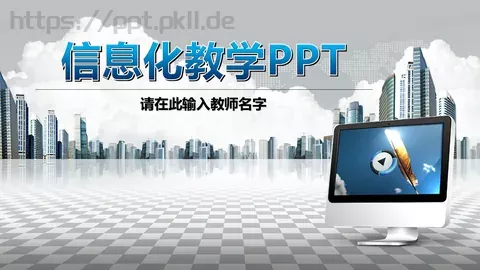 教师说课教学PPT模板 缩略图
