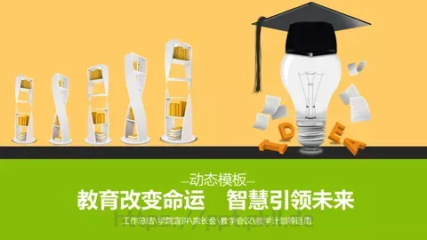 家长会工作总结PPT模板 缩略图