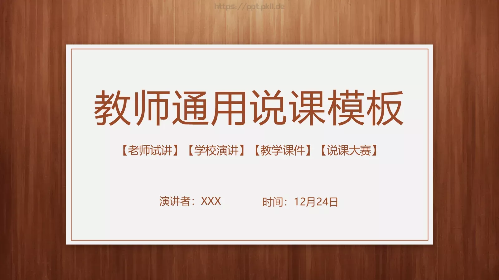 教学说课教师通用说课PPT模板 封面图