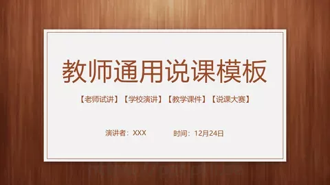 教学说课教师通用说课PPT模板 缩略图